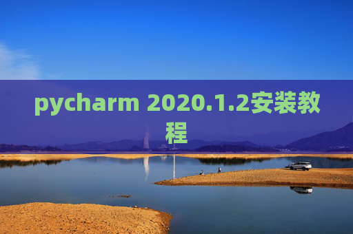 pycharm 2020.1.2安装教程