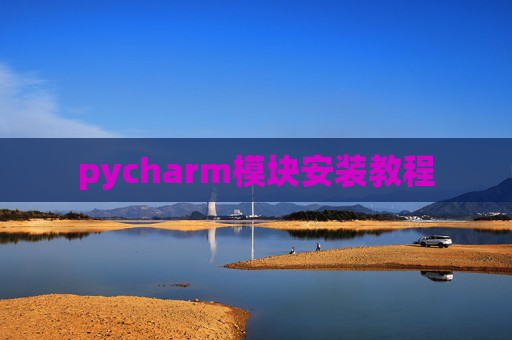 pycharm模块安装教程