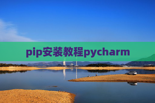pip安装教程pycharm